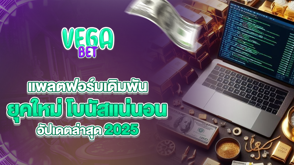 vagabets แพลตฟอร์มเดิมพันยุคใหม่ โบนัสแน่น อัปเดตล่าสุด 2025