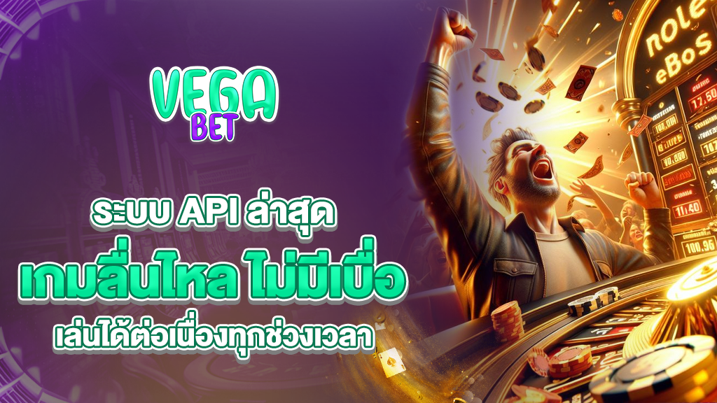 vagabets มั่นใจด้วยระบบ API ล่าสุด เกมลื่นไหล ไม่มีเบื่อ เล่นได้ต่อเนื่องทุกช่วงเวลา