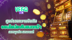 vagabets ศูนย์รวมความบันเทิงออนไลน์ระดับแนวหน้า ครบทุกประสบการณ์