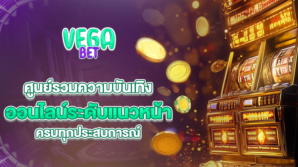 vagabets ศูนย์รวมความบันเทิงออนไลน์ระดับแนวหน้า ครบทุกประสบการณ์