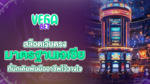 vagabets สล็อตเว็บตรงมาตรฐานเอเชีย ที่นักเดิมพันมืออาชีพไว้วางใจ