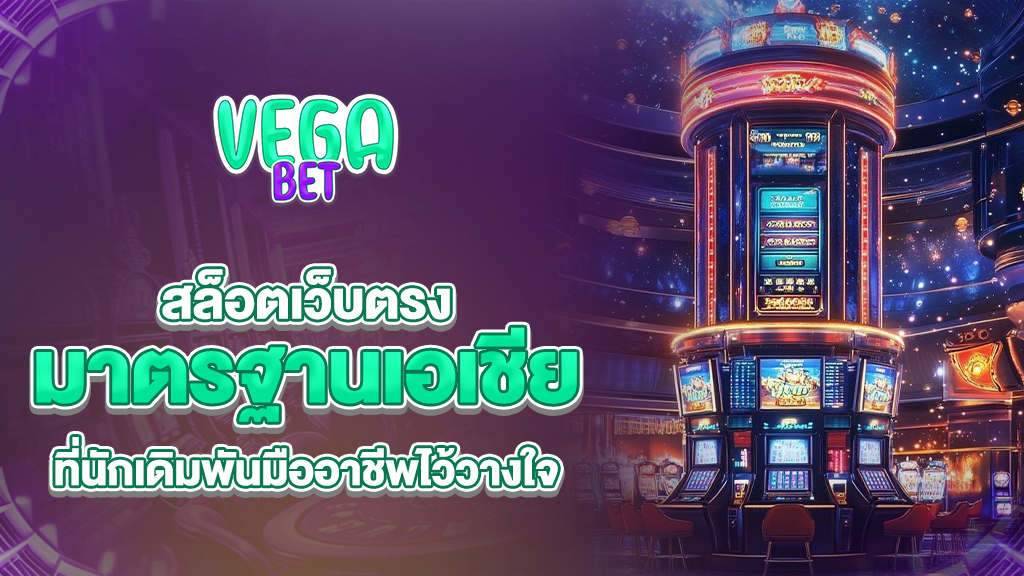 vagabets สล็อตเว็บตรงมาตรฐานเอเชีย ที่นักเดิมพันมืออาชีพไว้วางใจ