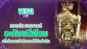 vagabets มอบประสบการณ์ระดับพรีเมียม เพิ่มโอกาสทำเงินแบบไร้ขีดจำกัด
