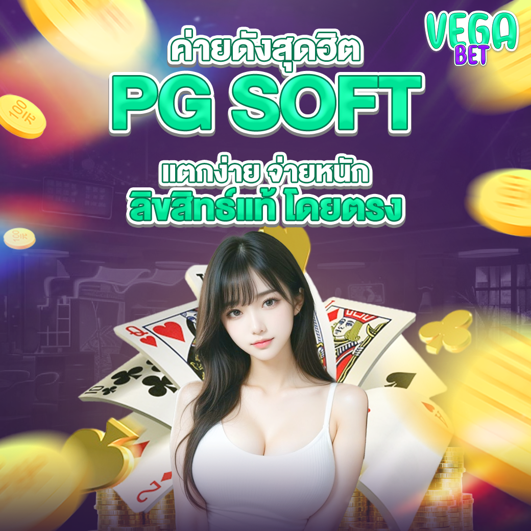ค่ายดังสุดฮิต PG SOFT