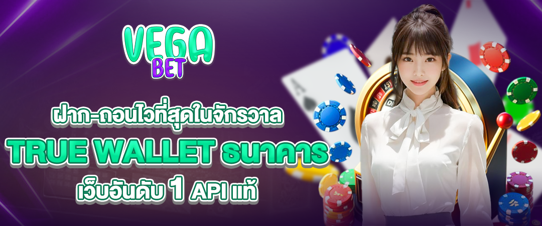 vagabets ฝากถอนไวที่สุดในจักรวาล! True Wallet ก็ได้ ธนาคารก็ดี เว็บอันดับ 1 API แท้