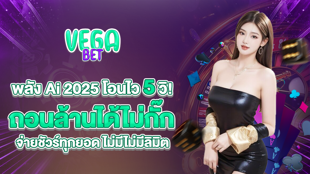 vagabets พลัง AI 2025 โอนไว 5 วิ! ถอนล้านได้ไม่กั๊ก จ่ายชัวร์ทุกยอด ไม่มีไม่มีลิมิต