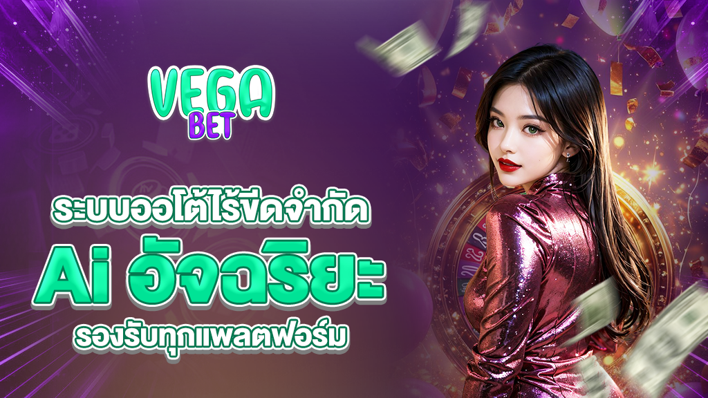 vagabets ระบบออโต้ไร้ขีดจำกัดด้วยเทคโนโลยี AI อัจฉริยะรองรับทุกแพลตฟอร์มทั้งวอเลทและธนาคาร
