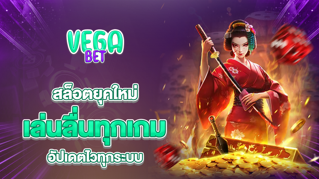 vagabets สล็อตยุคใหม่เล่นลื่นทุกเกมอัปเดตไวทุกระบบ