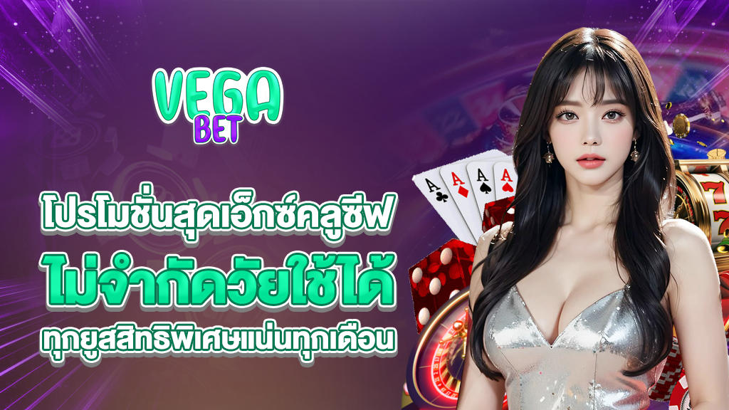 โปรโมชั่นสุดเอ็กซ์คลูซีฟ ไม่จำกัดวัยใช้ได้ทุกยูสสิทธิพิเศษแน่นทุกเดือน