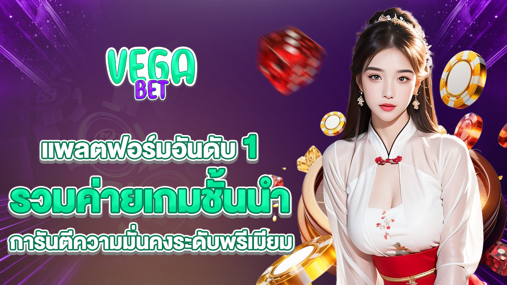 vagabets แพลตฟอร์มอันดับ 1 รวมค่ายเกมชั้นนำการันตีความมั่นคงระดับพรีเมียม